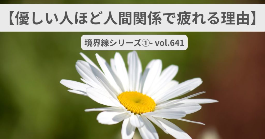 人間関係の境界線を考えるポッドキャスト 静かなマーガレットの花